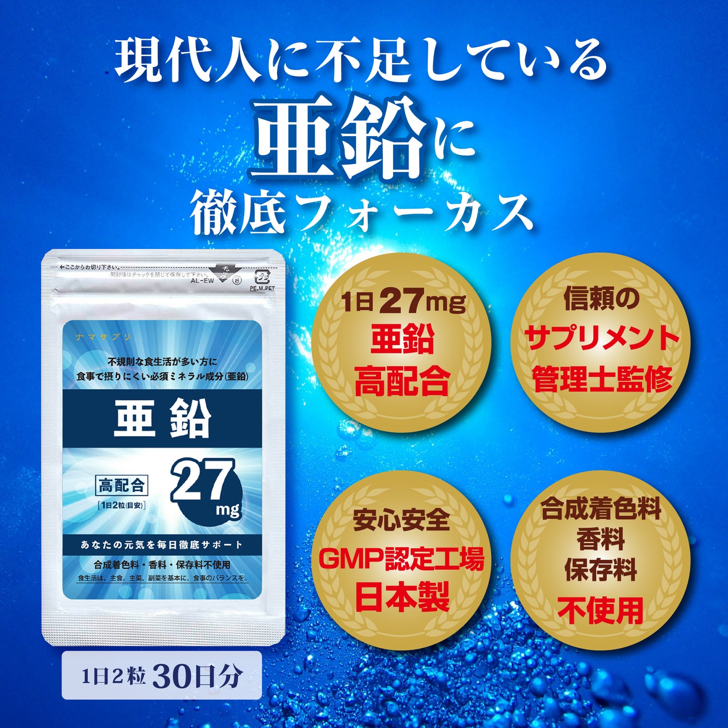 亜鉛