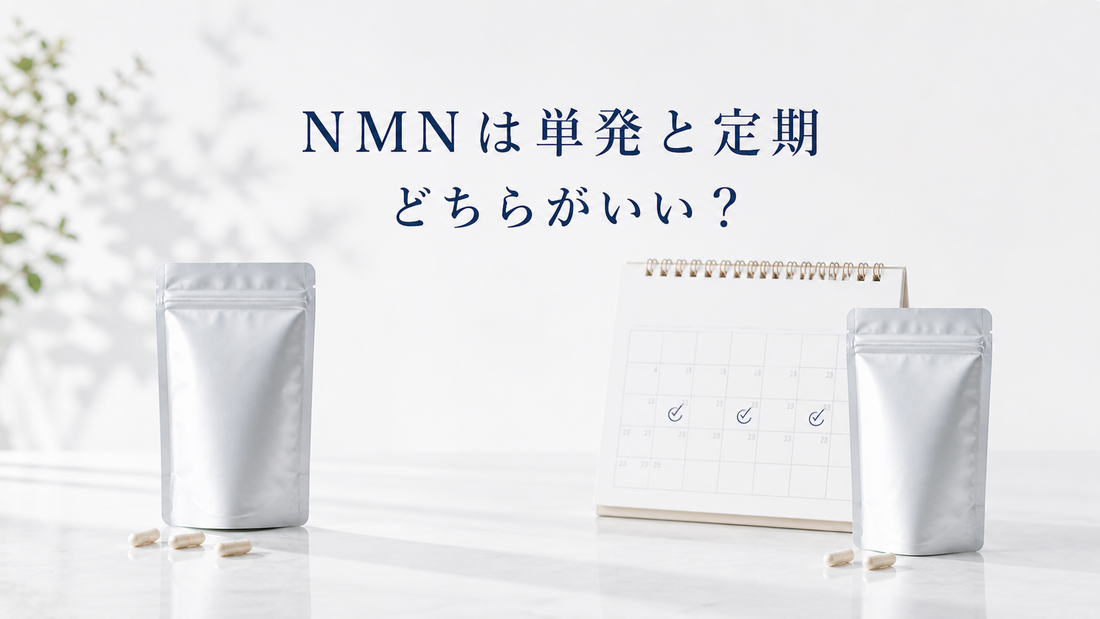 NMNは単発と定期どちらがいい？選び方の考え方