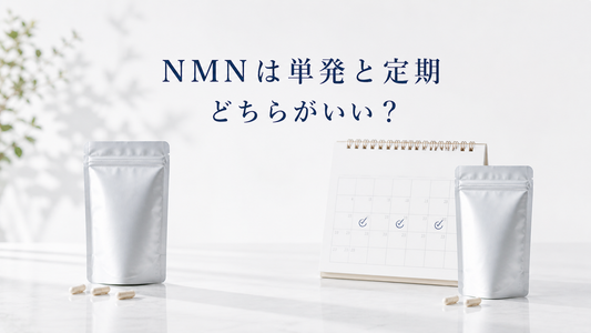 NMNは単発と定期どちらがいい？選び方の考え方