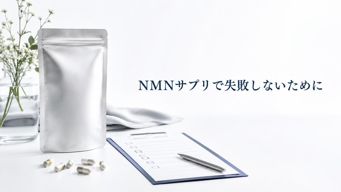 NMNサプリで失敗しないために｜買う前に確認したいポイント