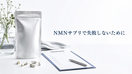 NMNサプリで失敗しないために｜買う前に確認したいポイント