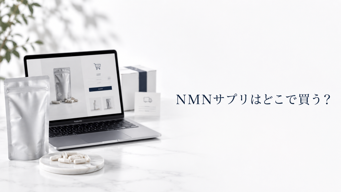 NMNサプリはどこで買う？公式サイト・通販サイトで確認したいこと
