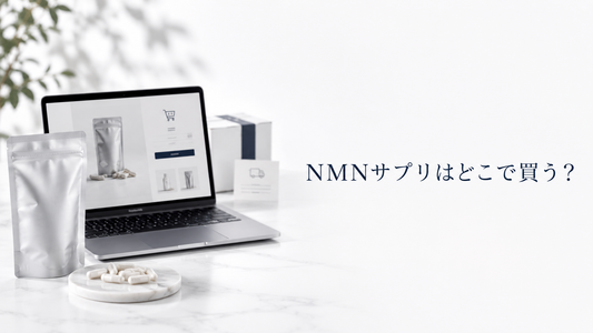 NMNサプリはどこで買うべき？公式サイト・通販サイトで確認したいこと