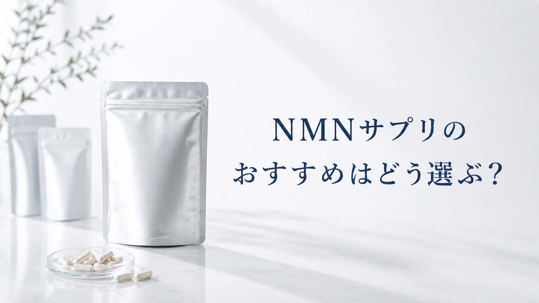 NMNサプリのおすすめの選び方をテーマにしたヘッダー画像。サプリメントとカプセルを配置した高級感のあるビジュアル