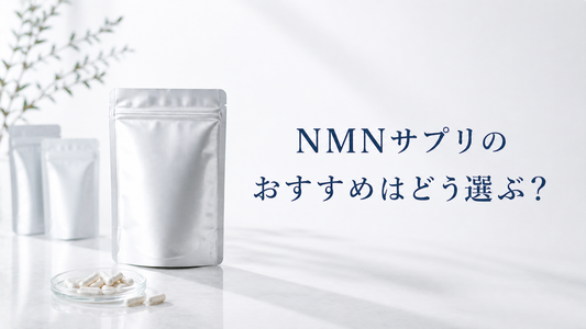 NMNサプリのおすすめの選び方をテーマにしたヘッダー画像。サプリメントとカプセルを配置した高級感のあるビジュアル