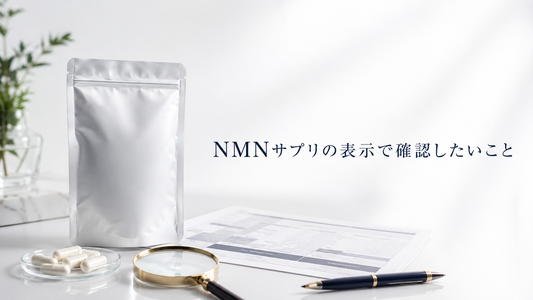 NMNサプリの表示で確認したいことをテーマにしたヘッダー画像。サプリメントと商品ラベル、確認用の小物を組み合わせた高級感のあるビジュアル