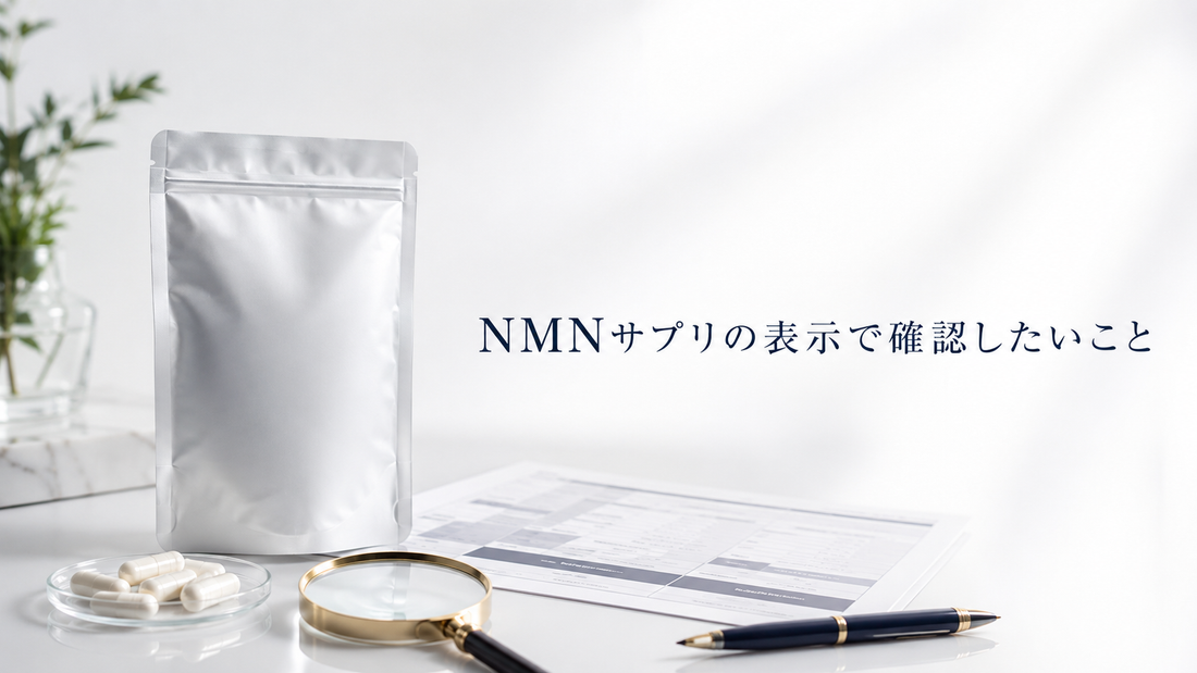 NMNサプリの表示で確認したいことをテーマにしたヘッダー画像。サプリメントと商品ラベル、確認用の小物を組み合わせた高級感のあるビジュアル