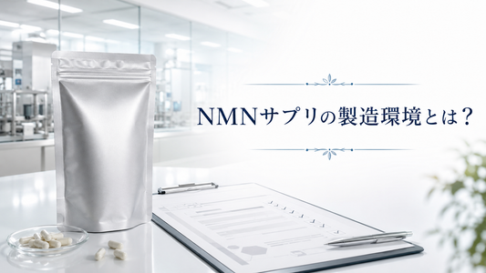 NMNサプリの製造環境とは？GMP認定工場だけでなく確認したいこと