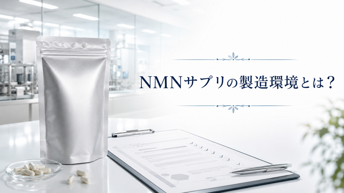 NMNサプリの製造環境とは？GMP認定工場だけでなく確認したいこと