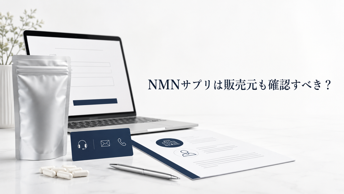 NMNサプリは販売元も確認すべき？会社情報・問い合わせ先の見方