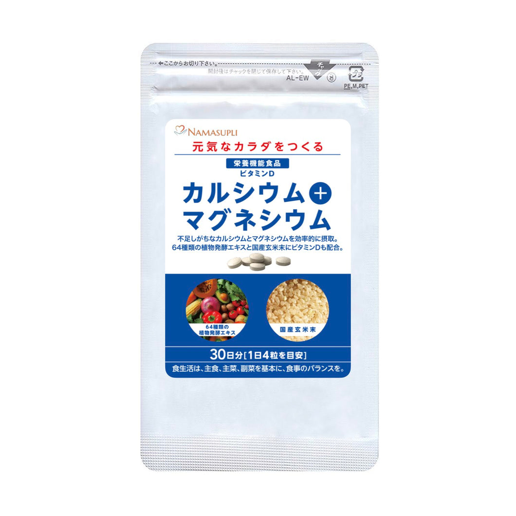 [栄養機能食品]カルシウム+マグネシウム+ビタミンD(国産玄米と64種類植物発酵エキス入)