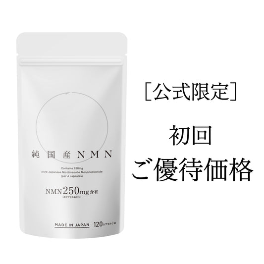 純国産NMN［公式限定・初回ご優待価格］