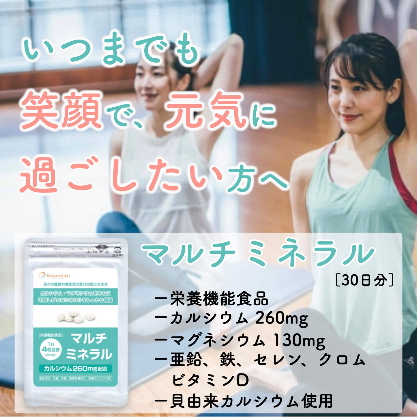 [栄養機能食品]マルチミネラル
