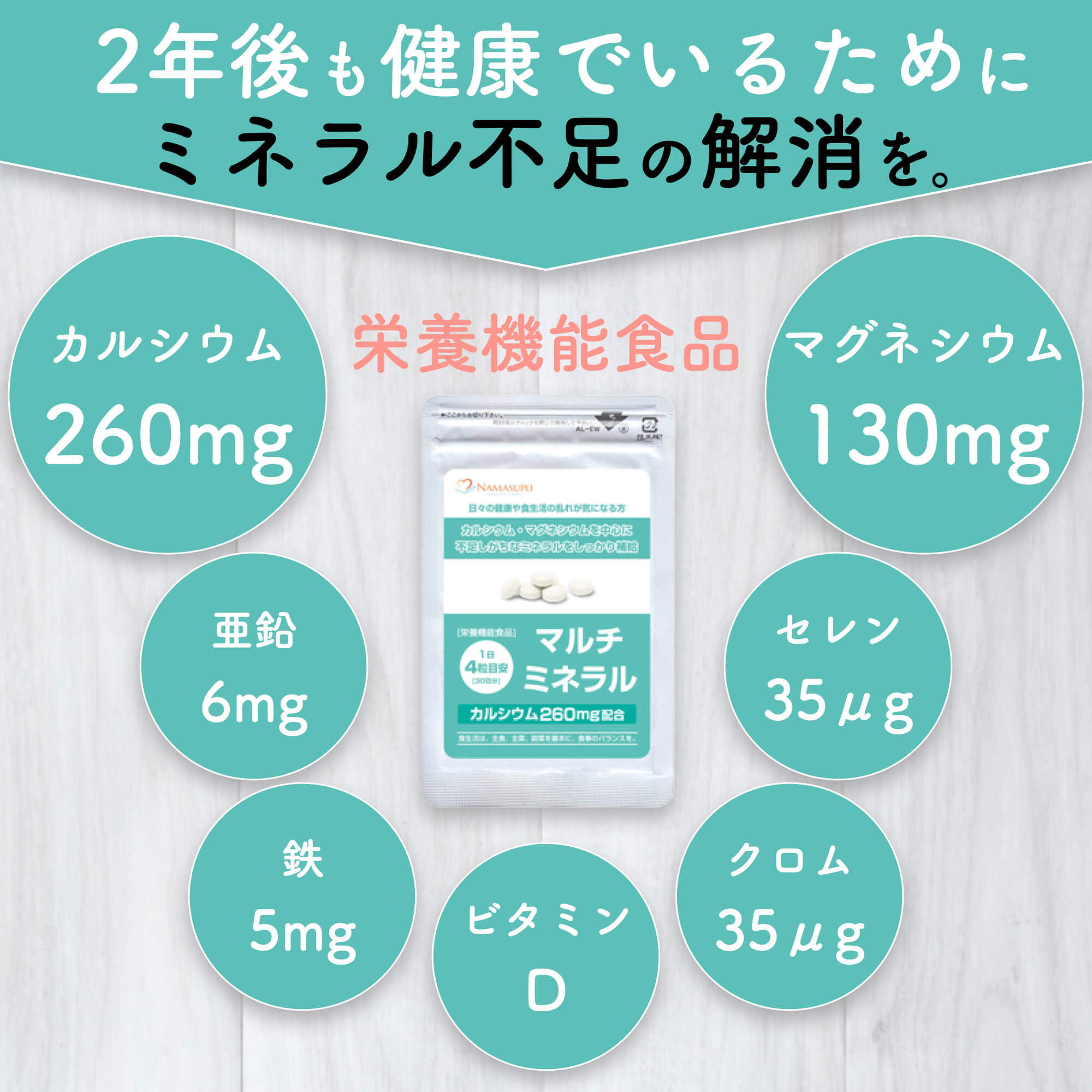 栄養機能食品]マルチミネラル – サプリメント専門店 ナマサプリ公式ストア
