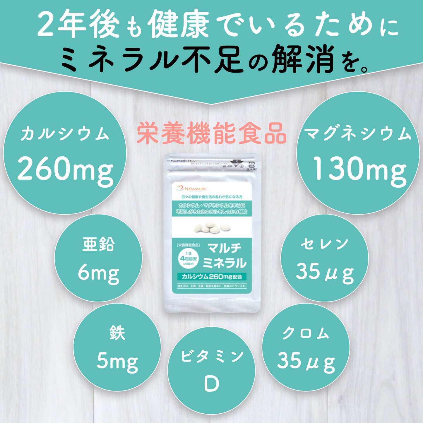 [栄養機能食品]マルチミネラル