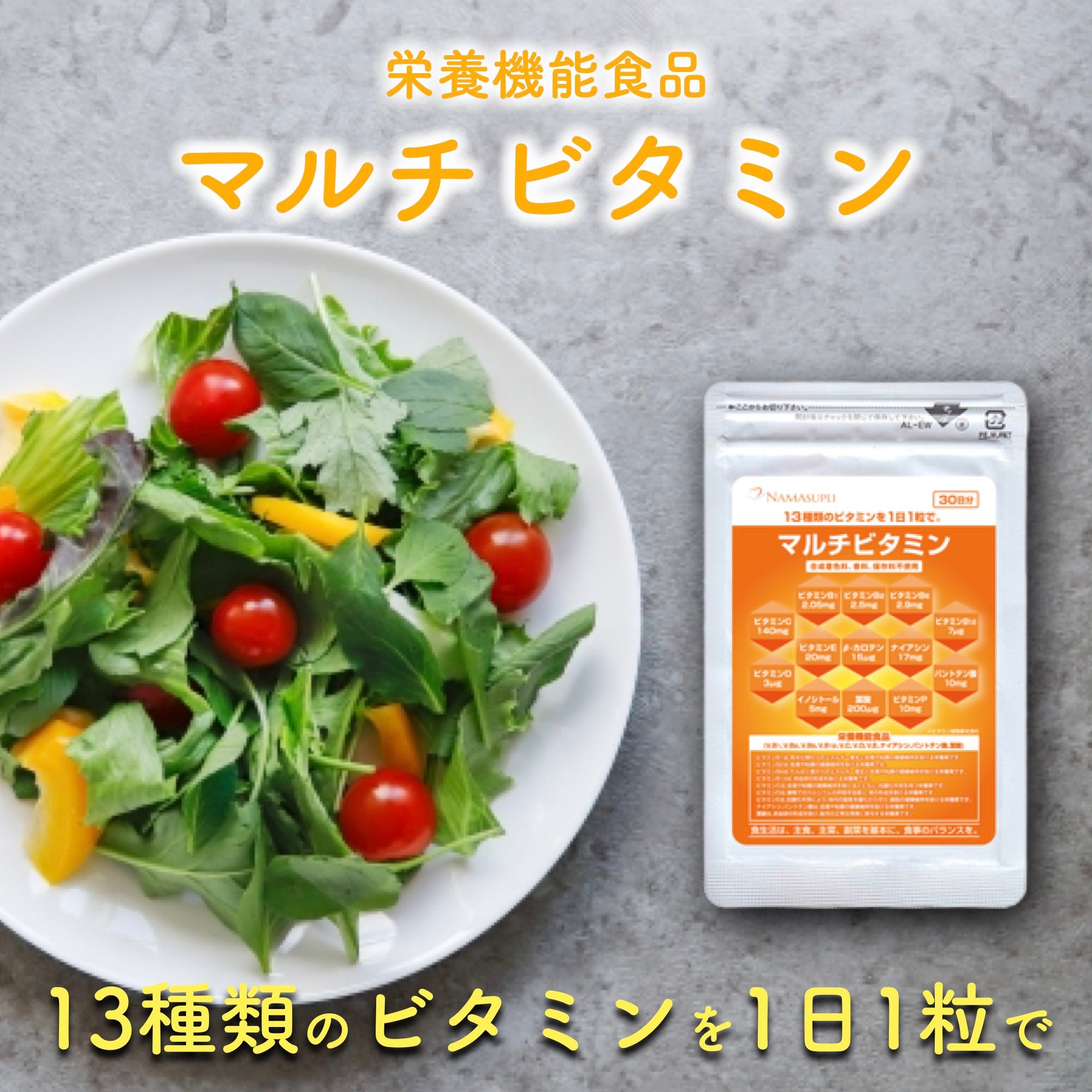 栄養機能食品]マルチビタミン – サプリメント専門店 ナマサプリ